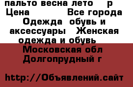 пальто весна-лето  44р. › Цена ­ 4 200 - Все города Одежда, обувь и аксессуары » Женская одежда и обувь   . Московская обл.,Долгопрудный г.